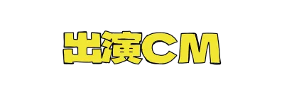 出演CM