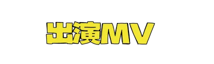 出演MV